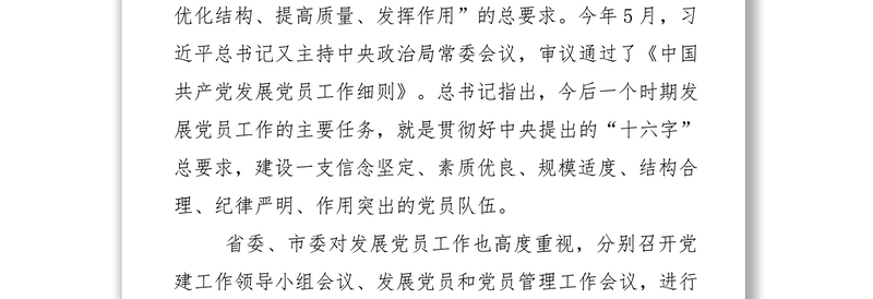 在全市发展党员工作业务培训班上的讲话