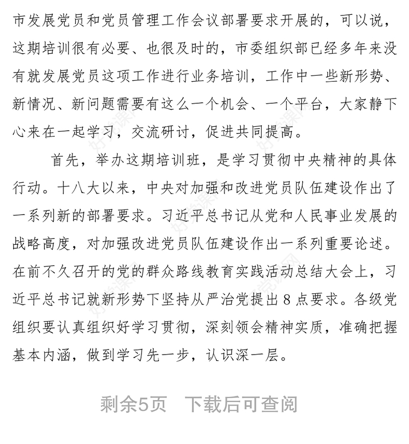 在全市发展党员工作业务培训班上的讲话