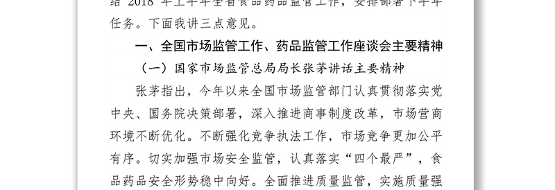 在全省食品药品监管系统半年工作电视电话会议上的讲话