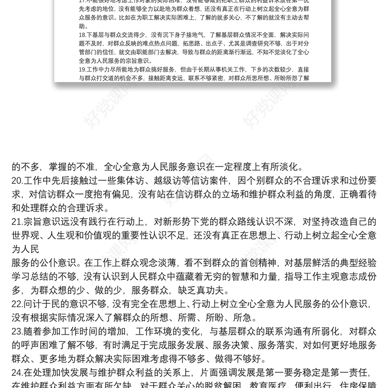 服务群众方面存在问题