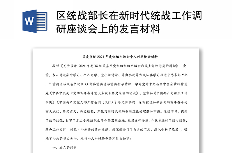 区统战部长在新时代统战工作调研座谈会上的发言材料