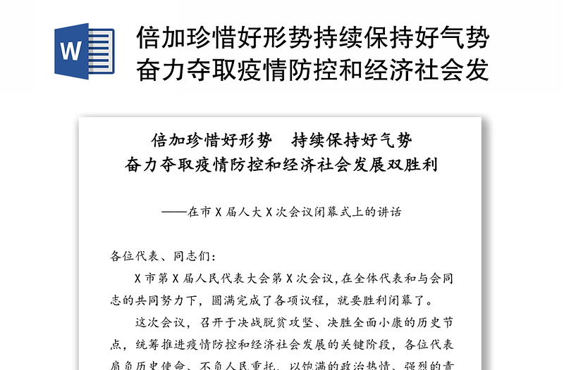 倍加珍惜好形势持续保持好气势奋力夺取疫情防控和经济社会发展双胜利-在市X届人大X次会议闭幕式上的讲话