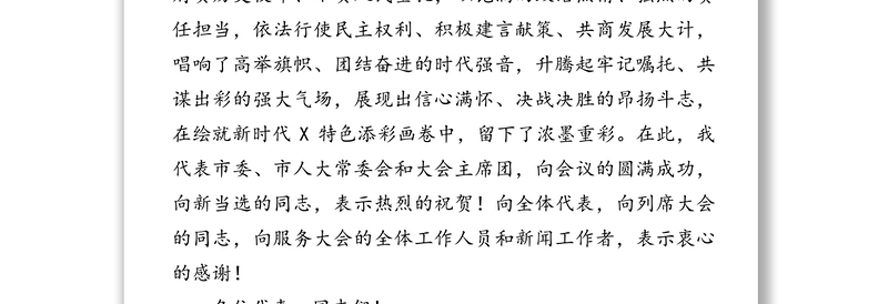 倍加珍惜好形势持续保持好气势奋力夺取疫情防控和经济社会发展双胜利-在市X届人大X次会议闭幕式上的讲话