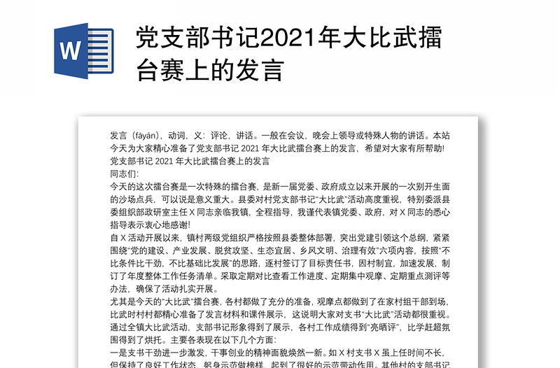 党支部书记2021年大比武擂台赛上的发言