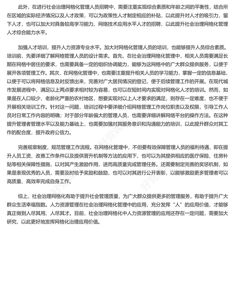 红色精美人力资源管理在社会治理网格化中的应用PPT学习教育专题党课课件模板(讲稿)