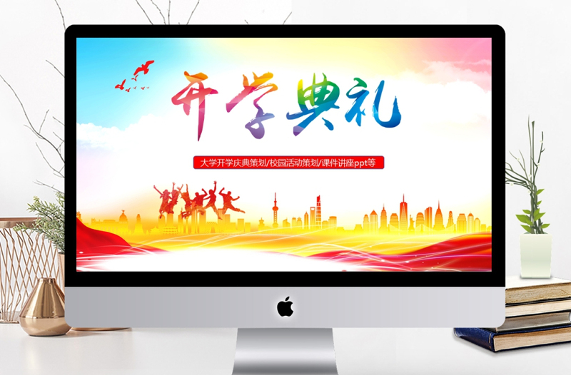 开学典礼欢迎新生ppt模板