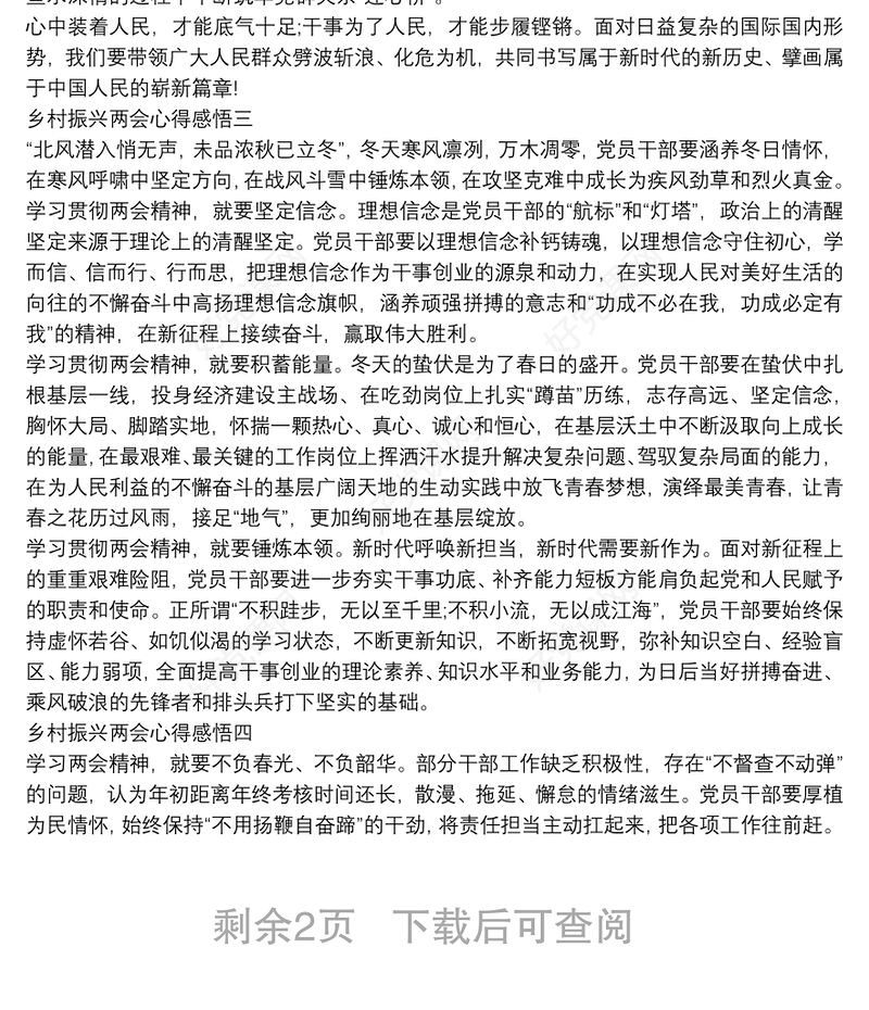 乡村振兴两会心得感悟【5篇】