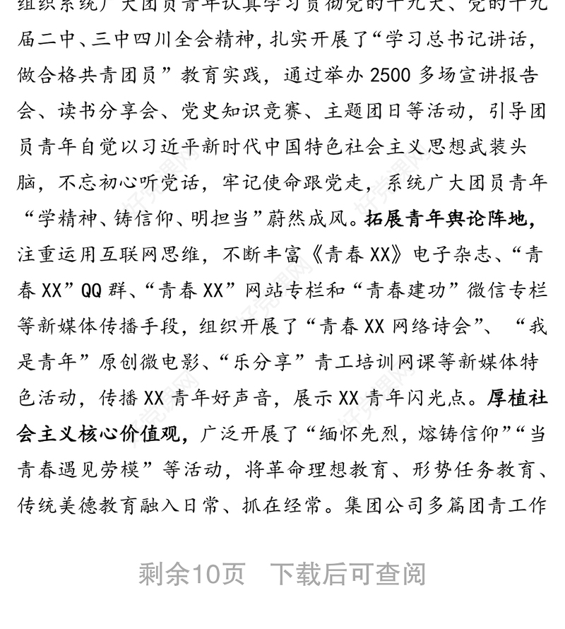 集团公司团委换届工作报告