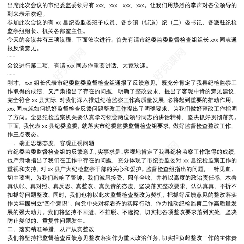 在市纪委对县纪委监委内部监督检查反馈会上的表态发言