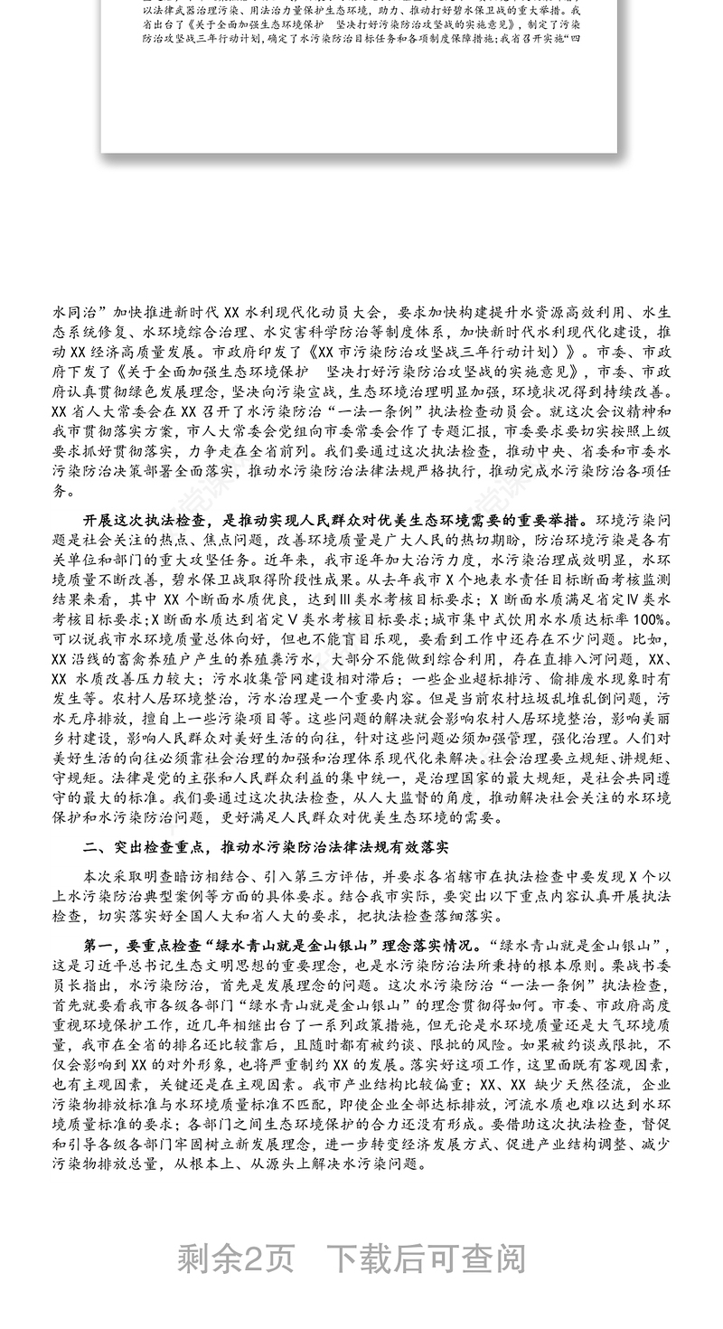 在市人大常委会水污染防治“一法一条例”执法检查动员会上的讲话