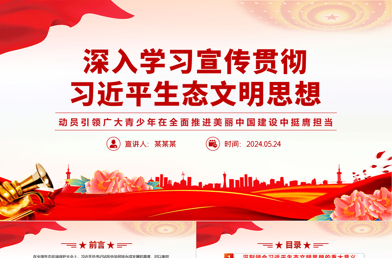 大气精美以实际行动动员引领广大青少年在全面推进美丽中国建设中挺膺担当PPT下载