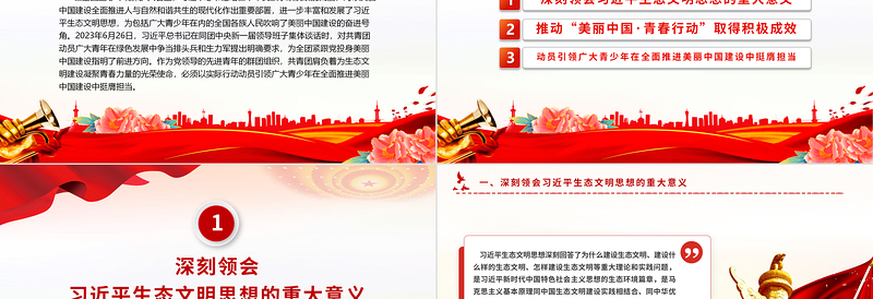 大气精美以实际行动动员引领广大青少年在全面推进美丽中国建设中挺膺担当PPT下载