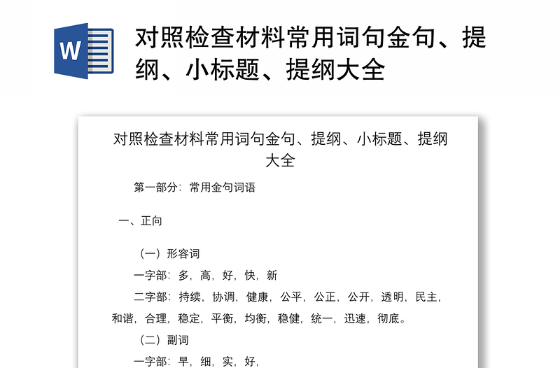 2021对照检查材料常用词句金句、提纲、小标题、提纲大全