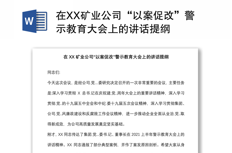 在XX矿业公司“以案促改”警示教育大会上的讲话提纲