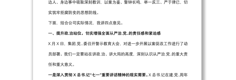 在XX矿业公司“以案促改”警示教育大会上的讲话提纲