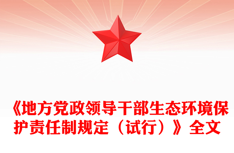 《地方党政领导干部生态环境保护责任制规定（试行）》PPT课件下载(讲稿)
