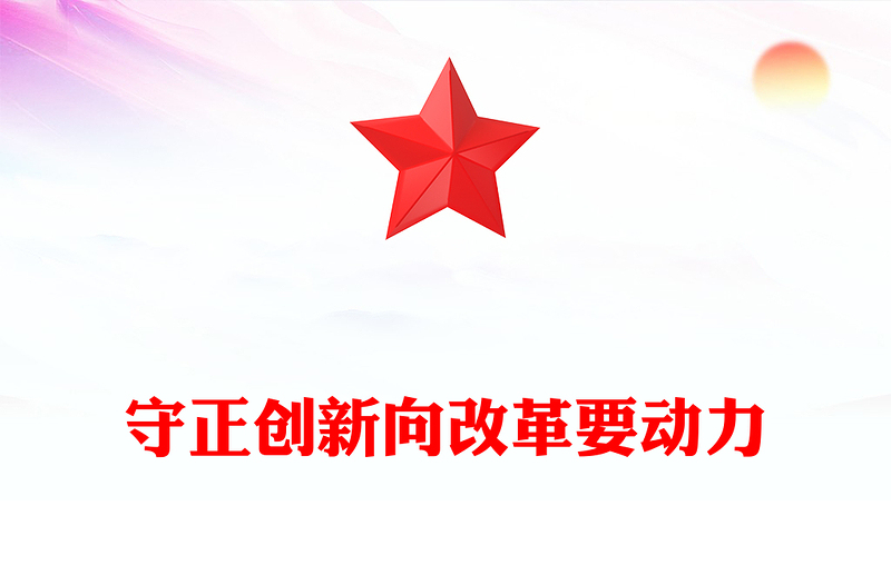 守正创新向改革要动力PPT红色党政风2025年全国两会党课(讲稿)