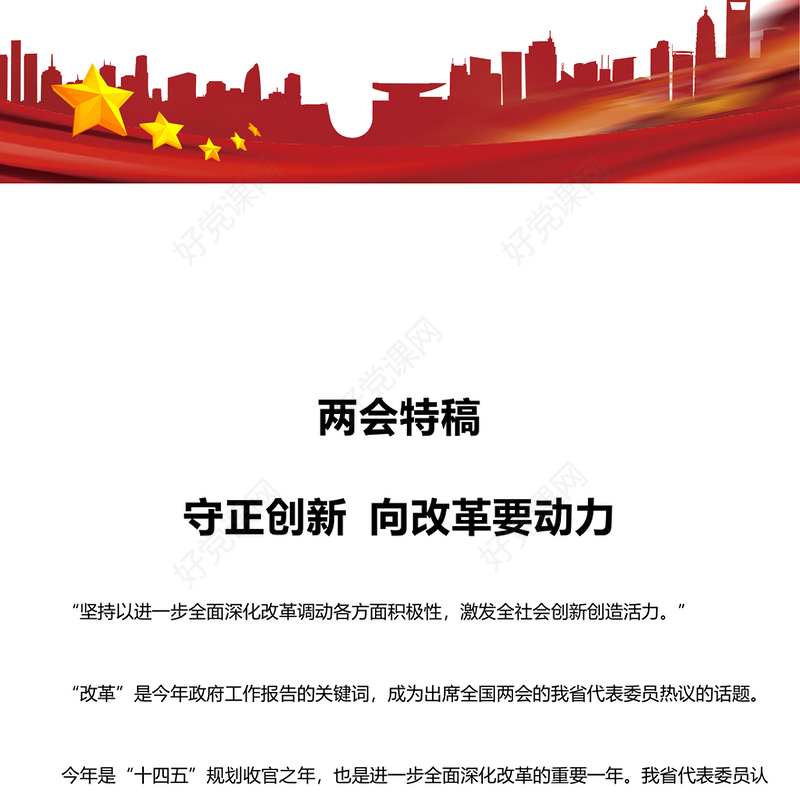 守正创新向改革要动力PPT红色党政风2025年全国两会党课(讲稿)