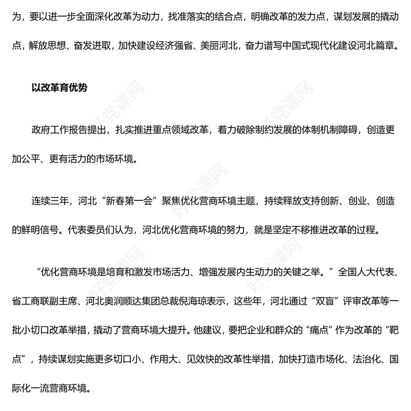 守正创新向改革要动力PPT红色党政风2025年全国两会党课(讲稿)