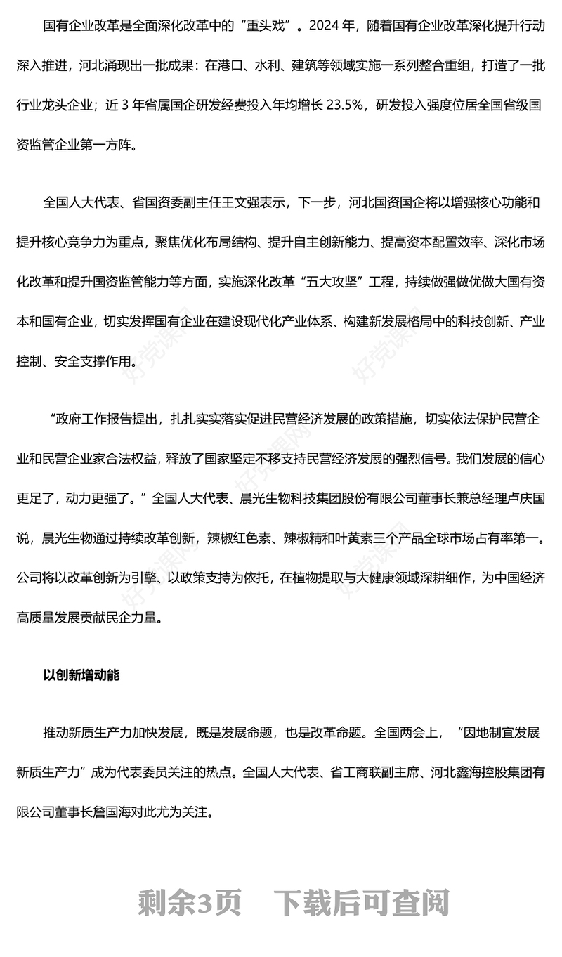 守正创新向改革要动力PPT红色党政风2025年全国两会党课(讲稿)