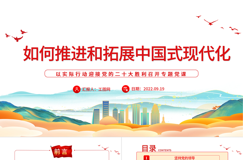 2022如何推进和拓展中国式现代化PPT红色党政风以实际行动迎接党的二十大胜利召开专题党课课件