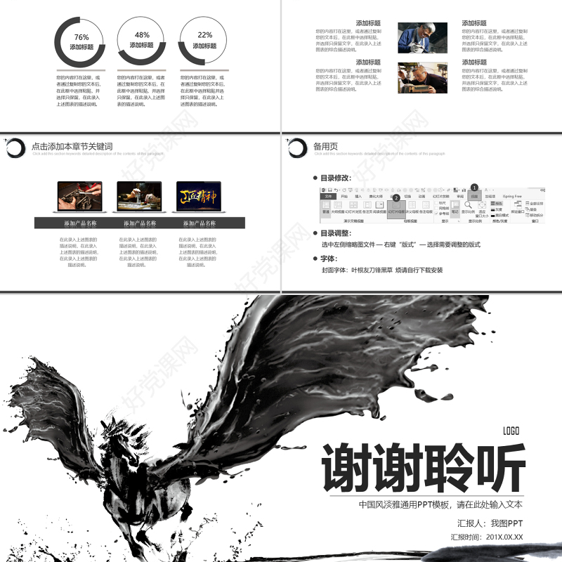 天马黑白色水墨画中国风党课工匠精神PPT