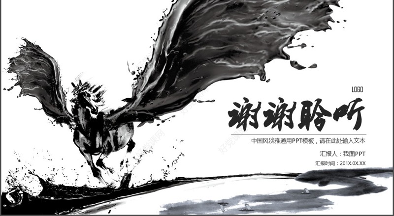 天马黑白色水墨画中国风党课工匠精神PPT