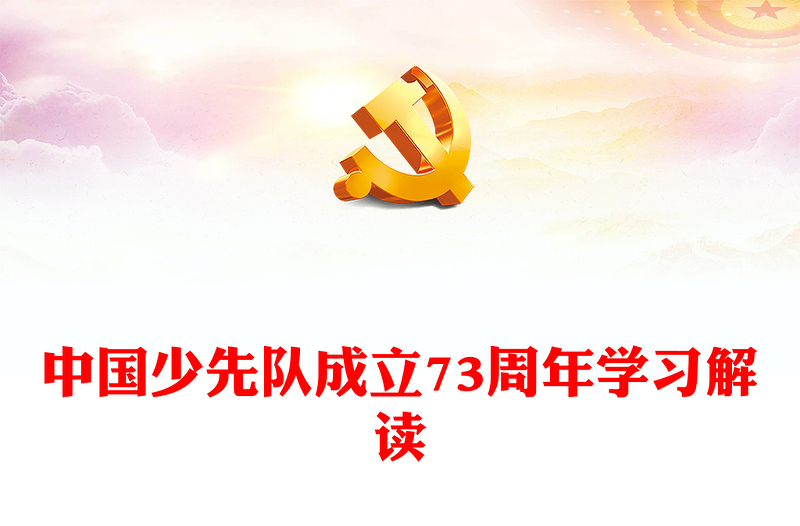 2022中国少先队成立73周年学习解读PPT红色简约风少年红领巾心向党争做新时代好队员专题课件模板(讲稿)