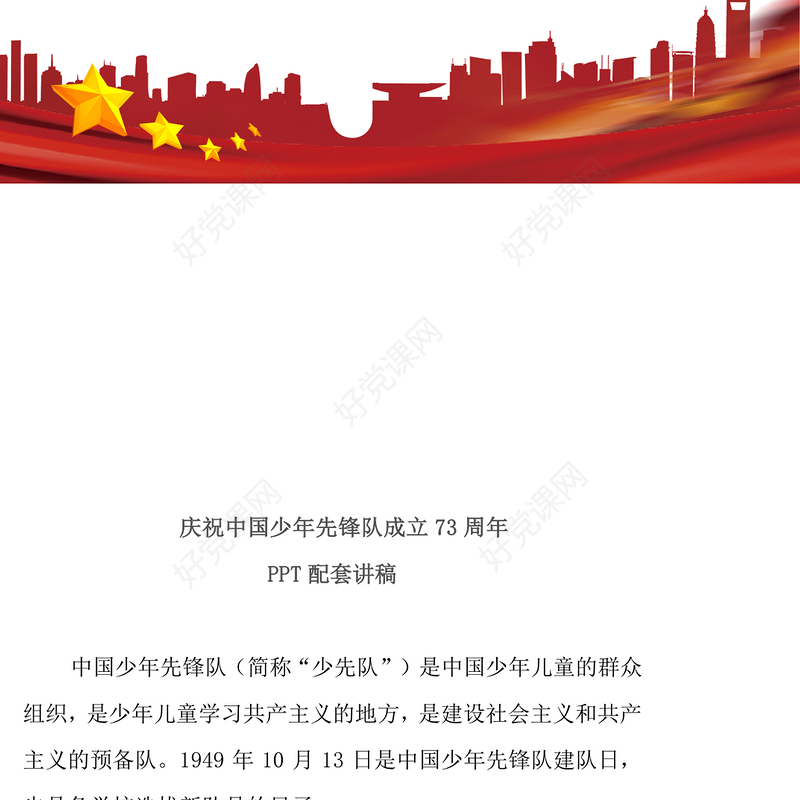 2022中国少先队成立73周年学习解读PPT红色简约风少年红领巾心向党争做新时代好队员专题课件模板(讲稿)