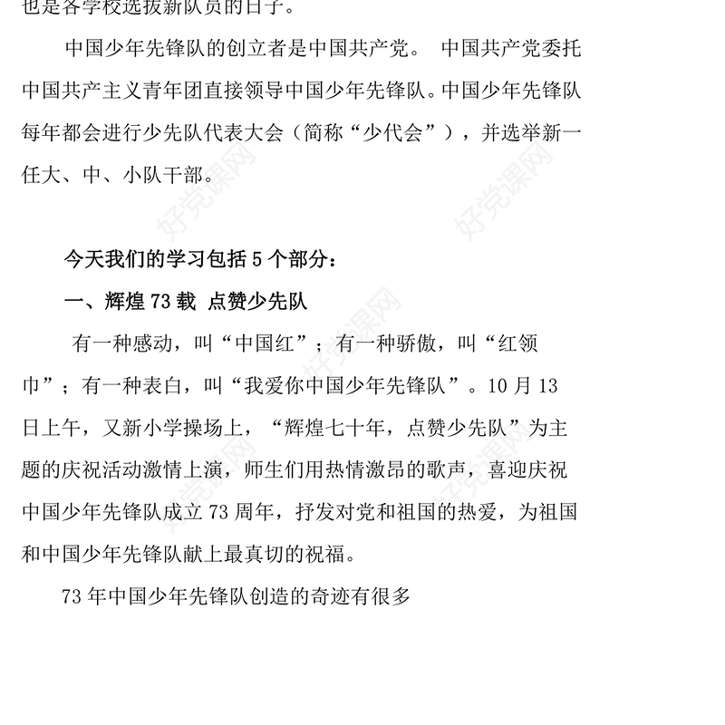 2022中国少先队成立73周年学习解读PPT红色简约风少年红领巾心向党争做新时代好队员专题课件模板(讲稿)
