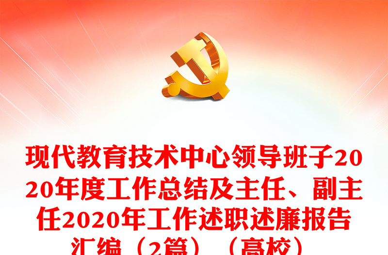 现代教育技术中心领导班子2020年度工作总结及主任、副主任2020年工作述职述廉报告汇编（2篇）（高校）