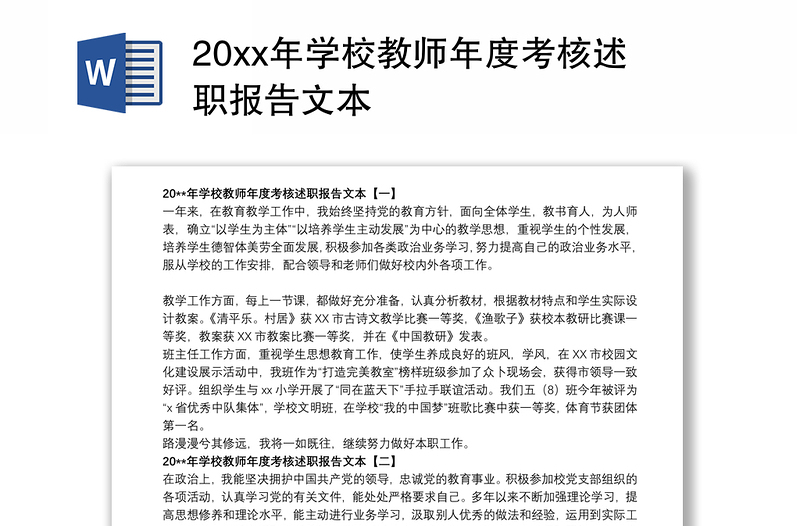 20xx年学校教师年度考核述职报告文本