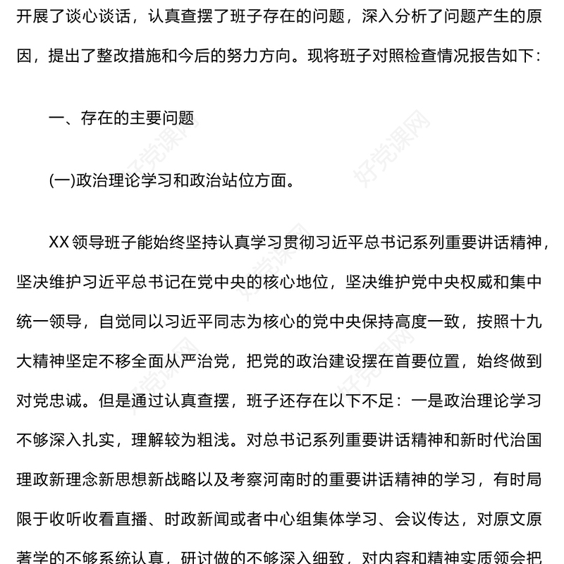 巡视整改专题民主生活会领导班子对照检查材料汇总