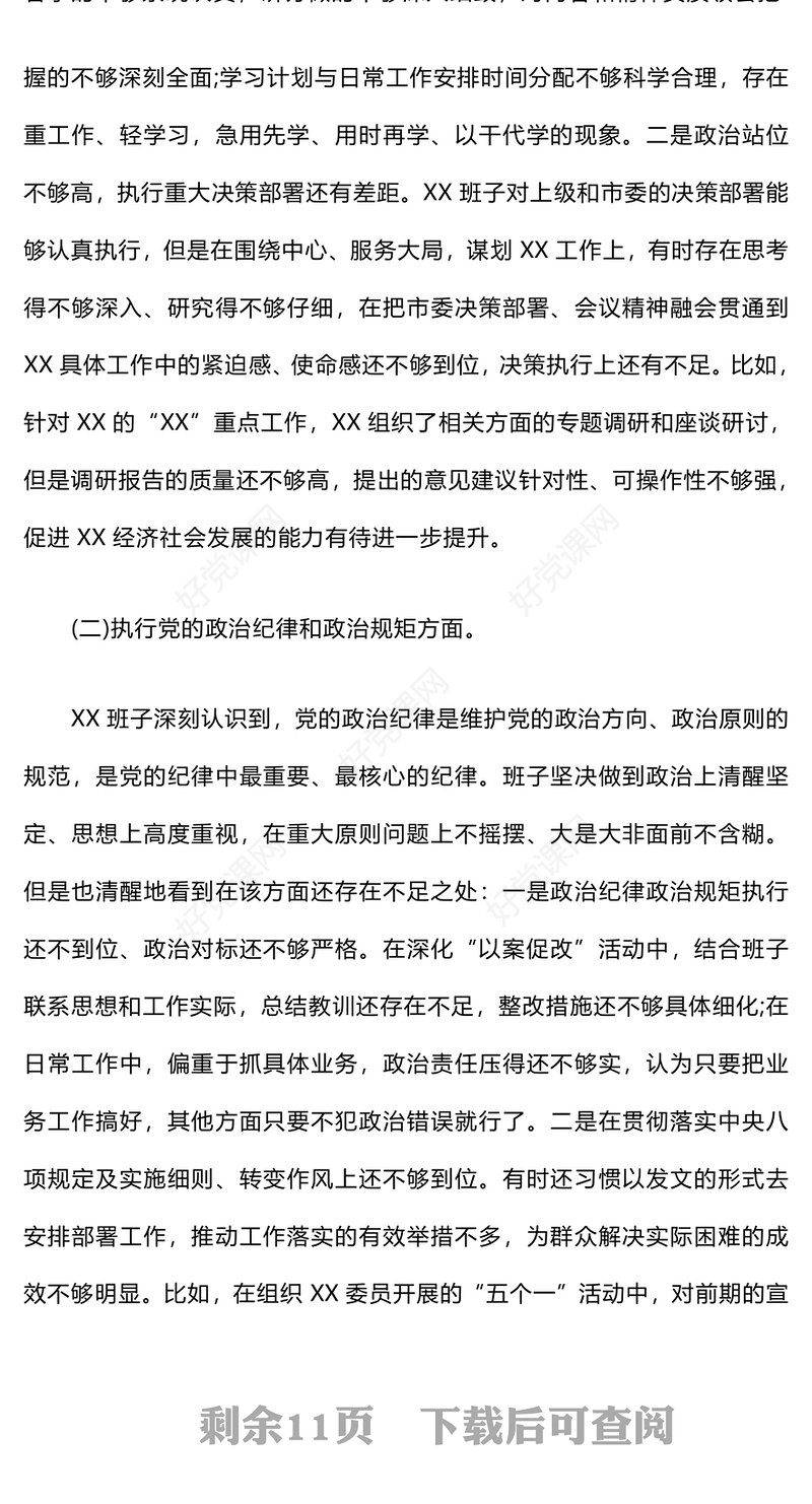 巡视整改专题民主生活会领导班子对照检查材料汇总