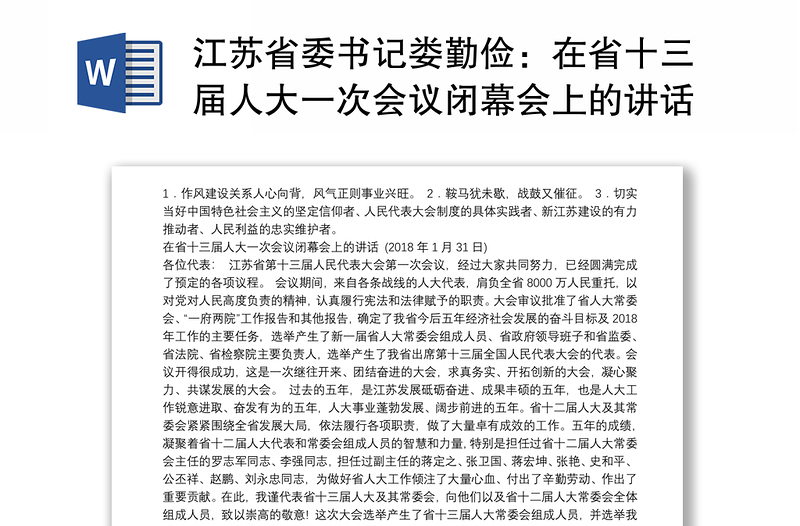 江苏省委书记娄勤俭：在省十三届人大一次会议闭幕会上的讲话