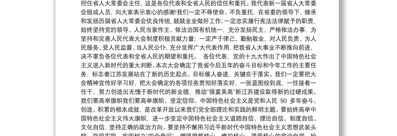 江苏省委书记娄勤俭：在省十三届人大一次会议闭幕会上的讲话