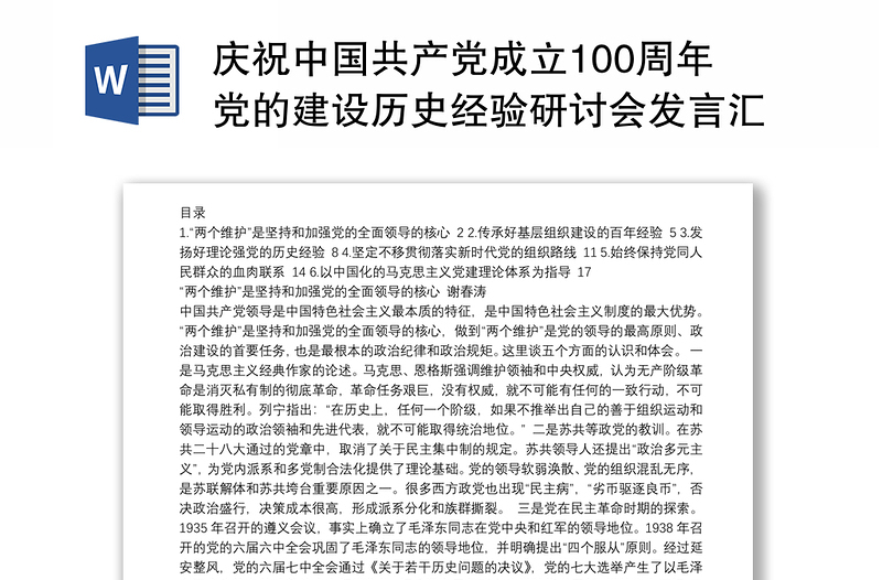 庆祝中国共产党成立100周年党的建设历史经验研讨会发言汇编（6篇）