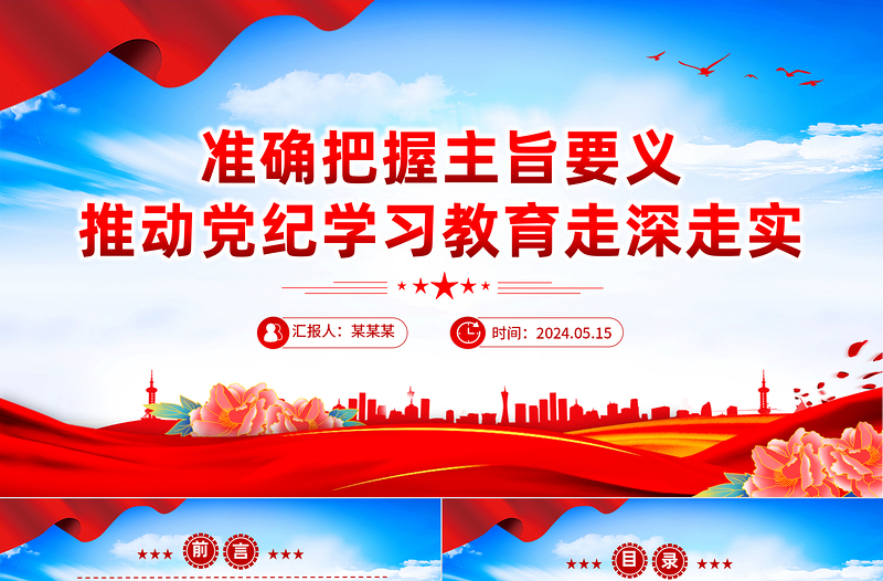 加强党的纪律教育的重要论述推动党纪学习教育入脑入心走深走实PPT微党课