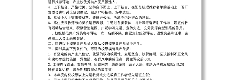 学校优秀共产党员评选方案3篇