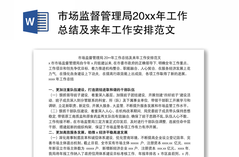 2021市场监督管理局20xx年工作总结及来年工作安排范文