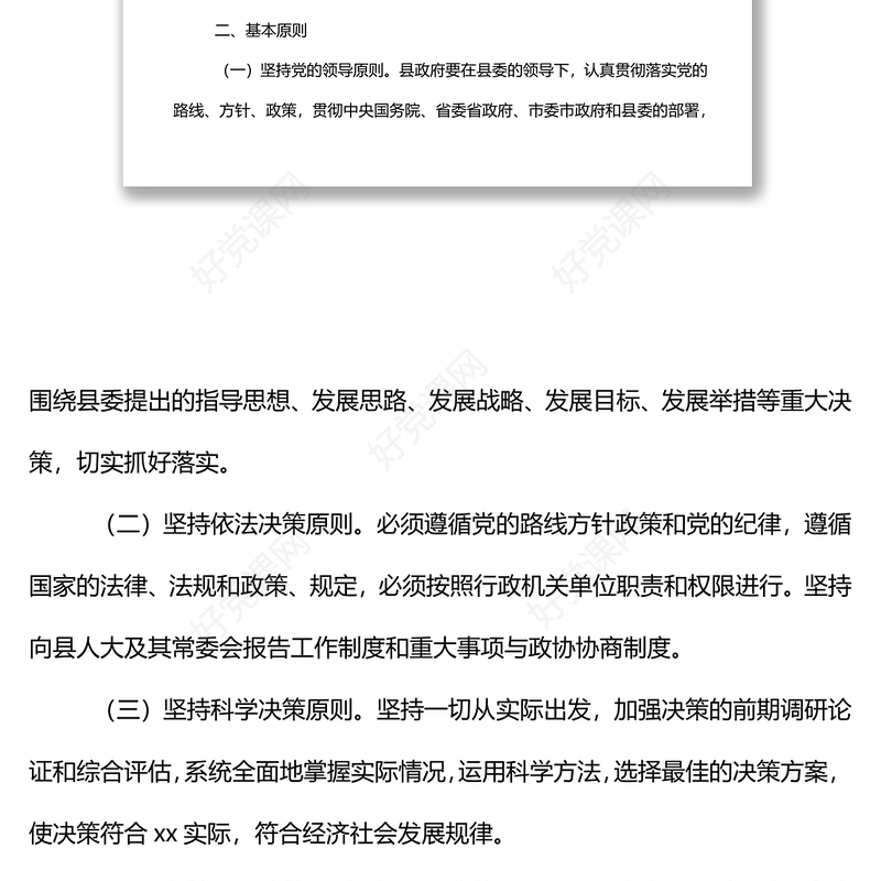 xx县人民政府“三重一大”事项议事规则