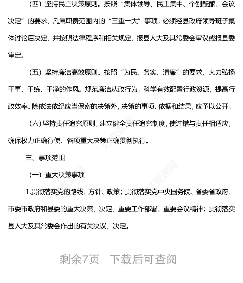 xx县人民政府“三重一大”事项议事规则