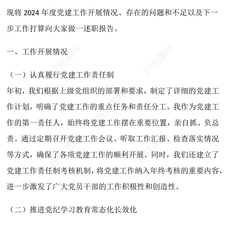 2024年度党建工作述职报告下载