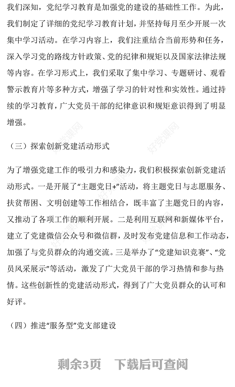 2024年度党建工作述职报告下载