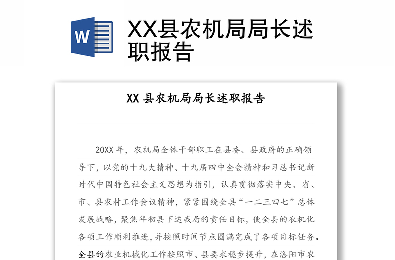 XX县农机局局长述职报告