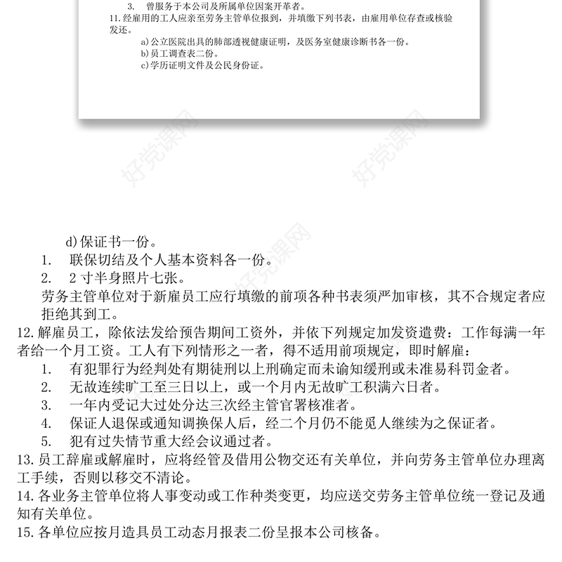 餐饮业人事管理规章