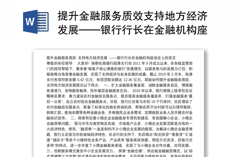 提升金融服务质效支持地方经济发展——银行行长在金融机构座谈会上的发言