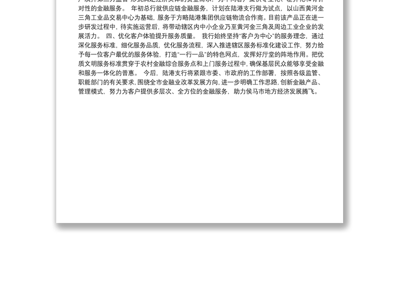 提升金融服务质效支持地方经济发展——银行行长在金融机构座谈会上的发言