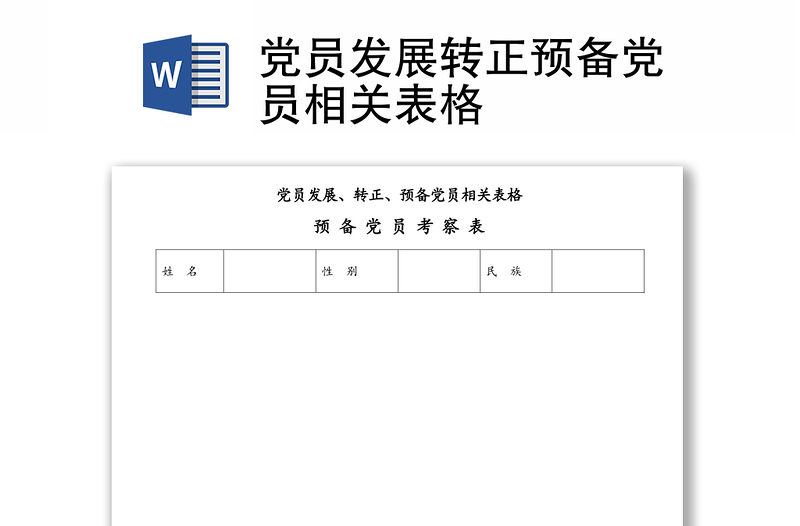 党员发展转正预备党员相关表格