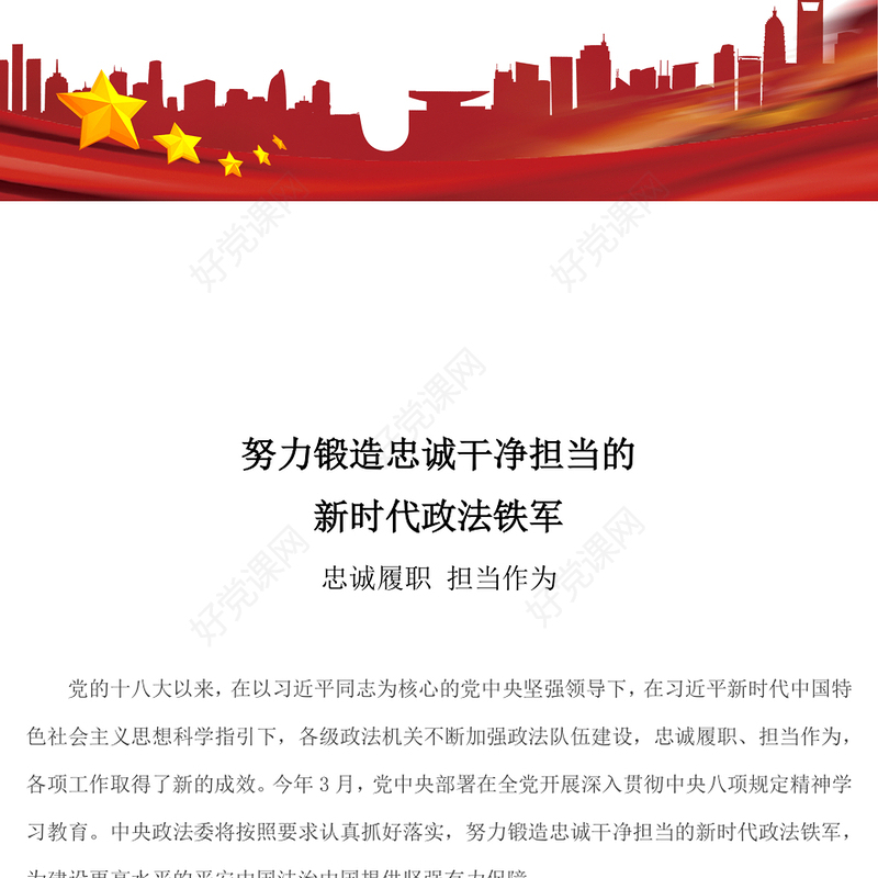 党政风努力锻造忠诚干净担当的新时代政法铁军PPT党课(讲稿)
